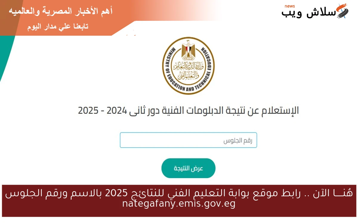 هُنـــــا الآن .. رابط موقع بوابة التعليم الفني للنتائج 2025 بالاسم ورقم الجلوس nategafany.emis.gov.eg 2 هُنـــــا الآن .. رابط موقع بوابة التعليم الفني للنتائج 2025 بالاسم ورقم الجلوس nategafany.emis.gov.eg