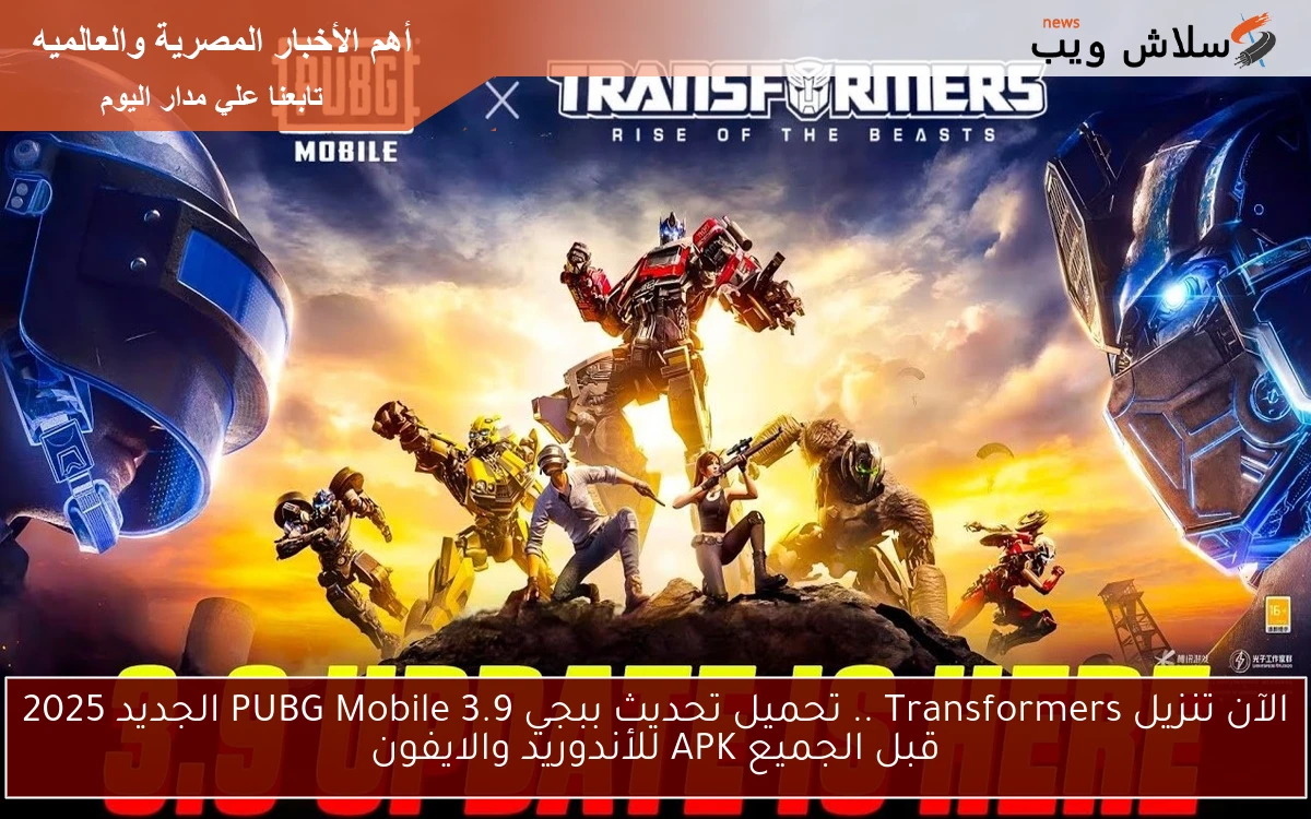 الآن تنزيل Transformers .. تحميل تحديث ببجي 3.9 PUBG Mobile الجديد 2025 قبل الجميع APK للأندوريد والايفون 2 الآن تنزيل Transformers .. تحميل تحديث ببجي 3.9 PUBG Mobile الجديد 2025 قبل الجميع APK للأندوريد والايفون