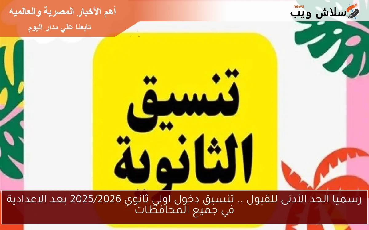 رسميا الحد الأدنى للقبول .. تنسيق دخول اولي ثانوي 2025/2026 بعد الاعدادية في جميع المحافظات 2 رسميا الحد الأدنى للقبول .. تنسيق دخول اولي ثانوي 2025/2026 بعد الاعدادية في جميع المحافظات