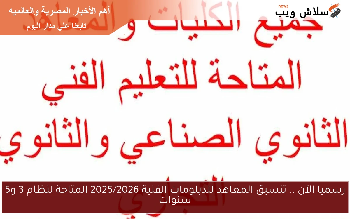 رسميا الآن .. تنسيق المعاهد للدبلومات الفنية 2025/2026 المتاحة لنظام 3 و5 سنوات 2 رسميا الآن .. تنسيق المعاهد للدبلومات الفنية 2025/2026 المتاحة لنظام 3 و5 سنوات