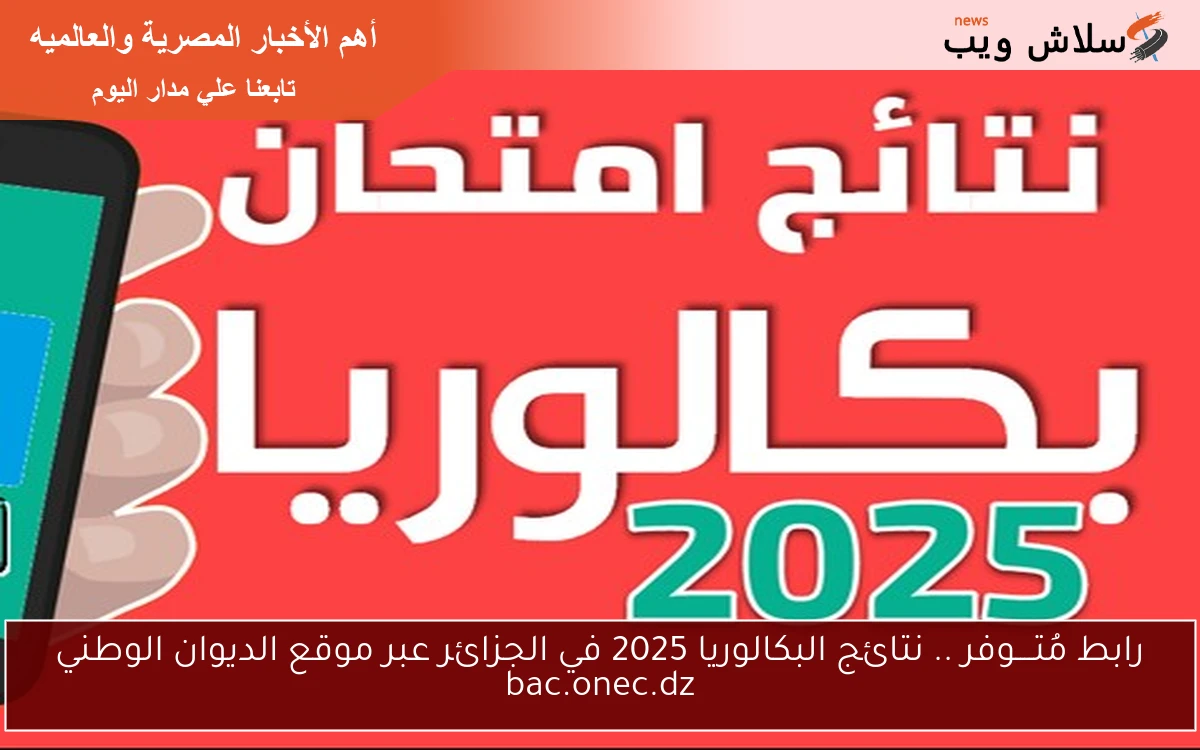 رابط مُتــــوفر .. نتائج البكالوريا 2025 في الجزائر عبر موقع الديوان الوطني bac.onec.dz 2 رابط مُتــــوفر .. نتائج البكالوريا 2025 في الجزائر عبر موقع الديوان الوطني bac.onec.dz