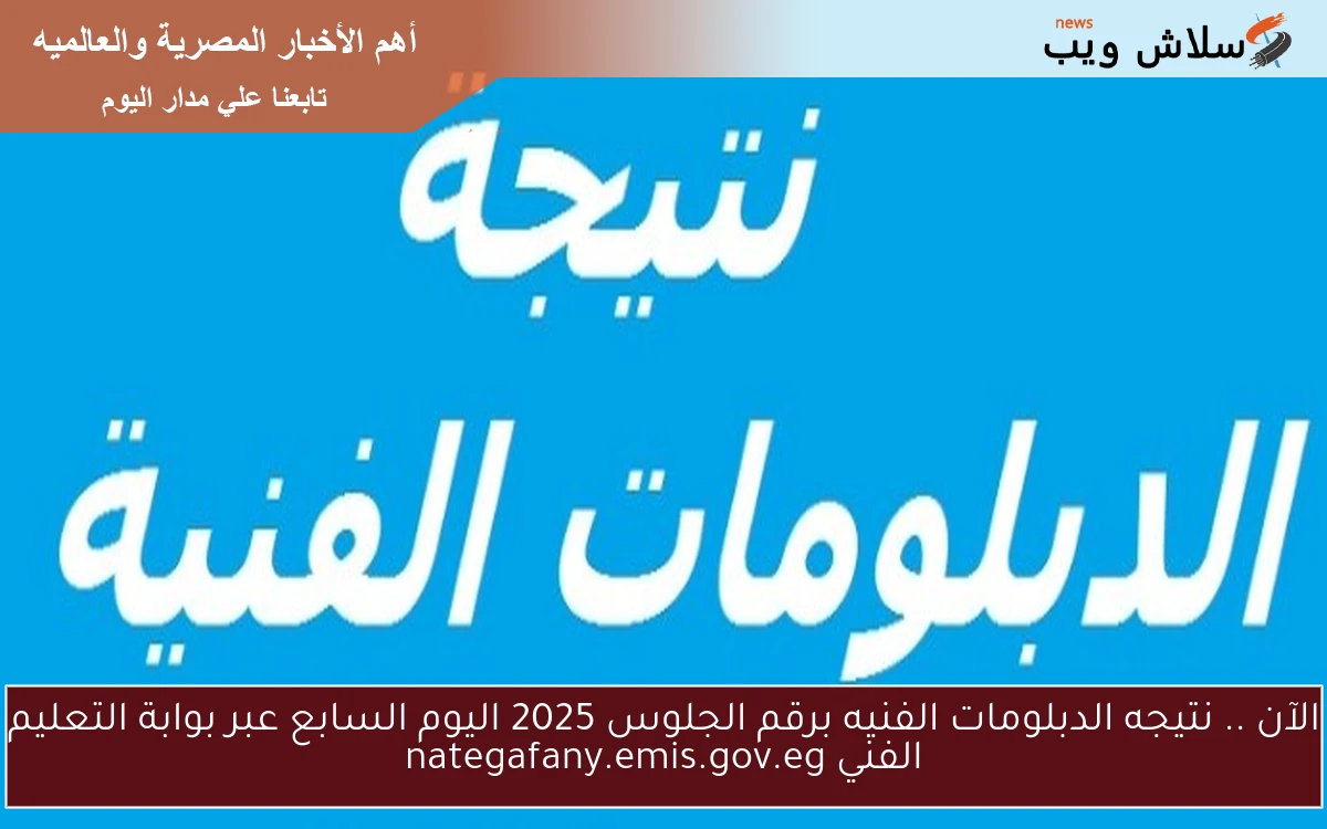 الآن .. نتيجه الدبلومات الفنيه برقم الجلوس 2025 اليوم السابع عبر بوابة التعليم الفني nategafany.emis.gov.eg 2 الآن .. نتيجه الدبلومات الفنيه برقم الجلوس 2025 اليوم السابع عبر بوابة التعليم الفني nategafany.emis.gov.eg