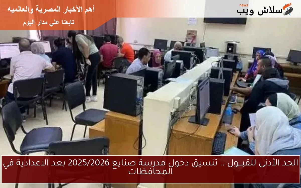 الحد الأدنى للقبـــول .. تنسيق دخول مدرسة صنايع 2025/2026 بعد الاعدادية في المحافظات 2 الحد الأدنى للقبـــول .. تنسيق دخول مدرسة صنايع 2025/2026 بعد الاعدادية في المحافظات
