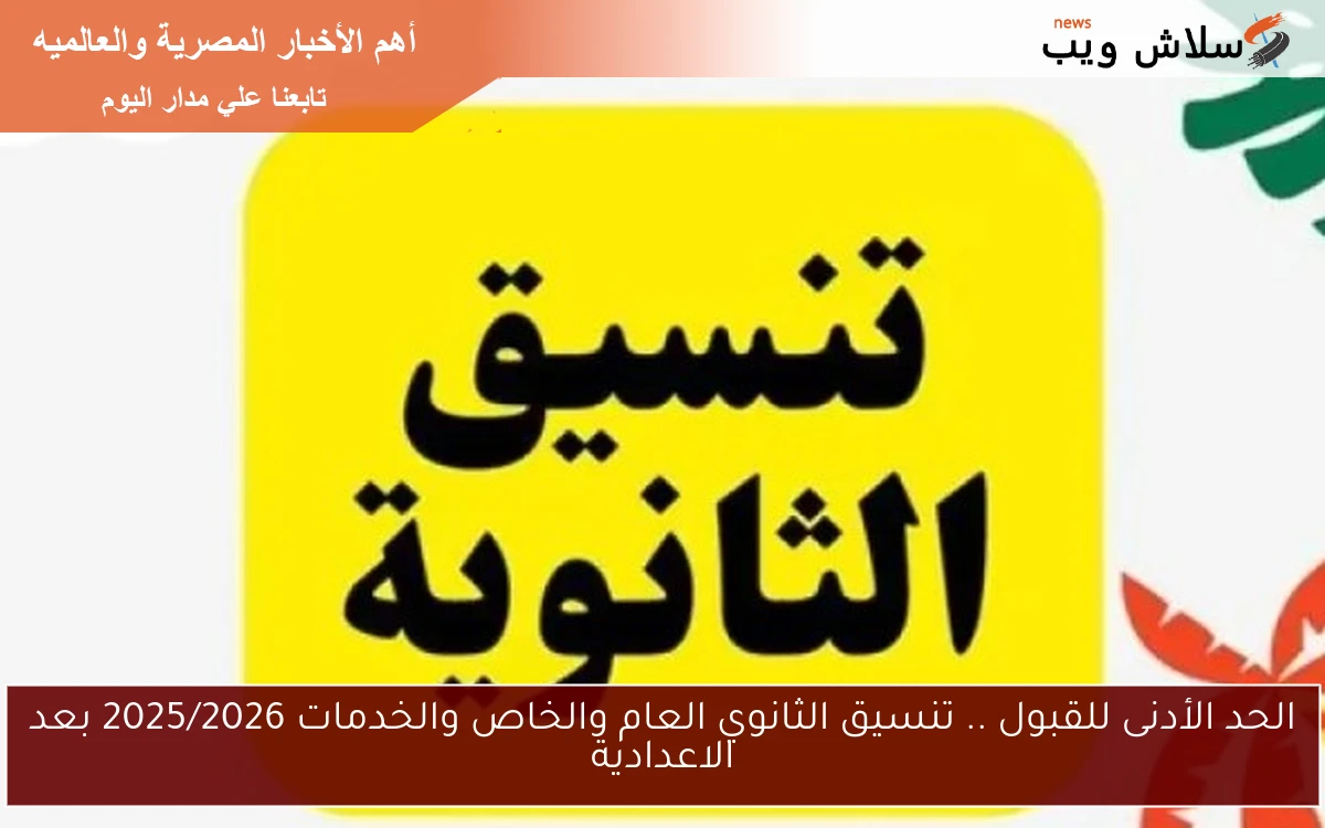 الحد الأدنى للقبول .. تنسيق الثانوي العام والخاص والخدمات 2025/2026 بعد الاعدادية 2 الحد الأدنى للقبول .. تنسيق الثانوي العام والخاص والخدمات 2025/2026 بعد الاعدادية