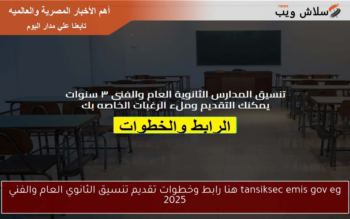tansiksec emis gov eg هنا رابط وخطوات تقديم تنسيق الثانوي العام والفني 2025 2 tansiksec emis gov eg هنا رابط وخطوات تقديم تنسيق الثانوي العام والفني 2025
