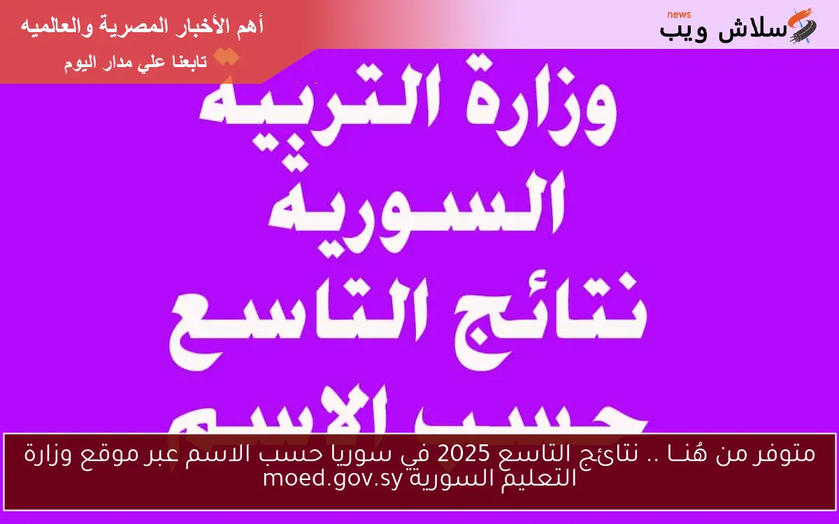 متوفر من هُنـــا .. نتائج التاسع 2025 في سوريا حسب الاسم عبر موقع وزارة التعليم السورية moed.gov.sy 2 متوفر من هُنـــا .. نتائج التاسع 2025 في سوريا حسب الاسم عبر موقع وزارة التعليم السورية moed.gov.sy