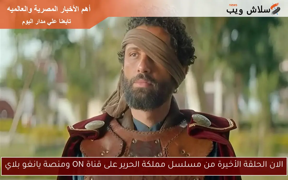 الان الحلقة الأخيرة من مسلسل مملكة الحرير على قناة ON ومنصة يانغو بلاي 2 الان الحلقة الأخيرة من مسلسل مملكة الحرير على قناة ON ومنصة يانغو بلاي