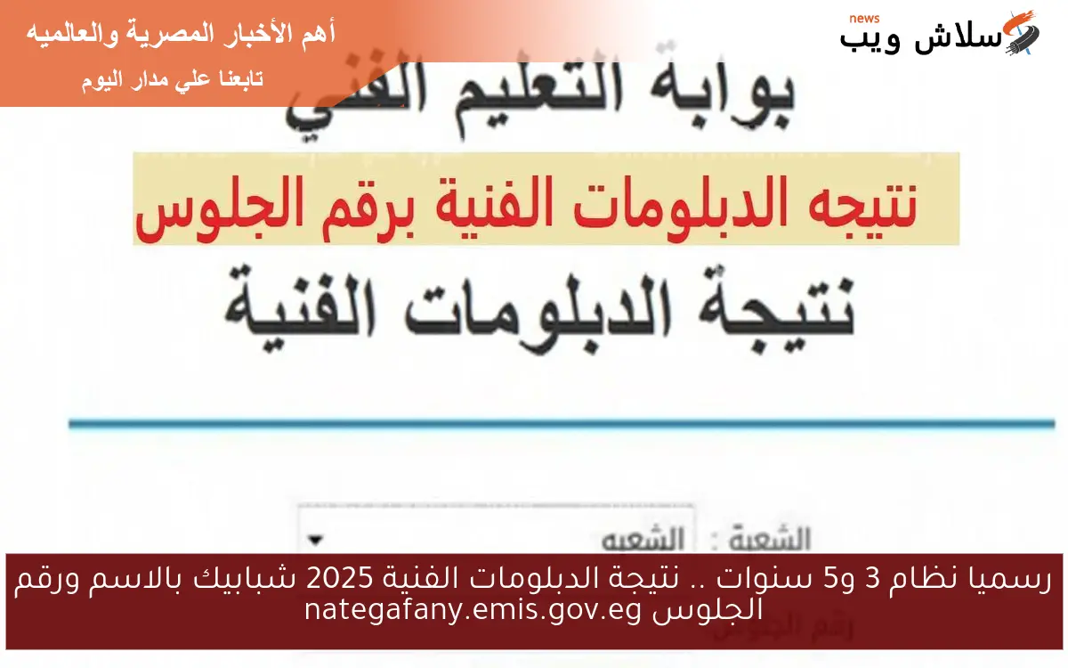 nOW رسميا نظام 3 و5 سنوات .. نتيجة الدبلومات الفنية 2025 شبابيك بالاسم ورقم الجلوس nategafany.emis.gov.eg 2 nOW رسميا نظام 3 و5 سنوات .. نتيجة الدبلومات الفنية 2025 شبابيك بالاسم ورقم الجلوس nategafany.emis.gov.eg