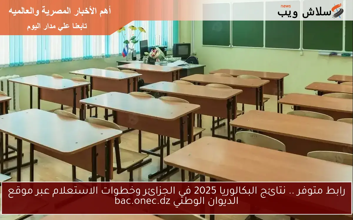 رابط متوفر .. نتائج البكالوريا 2025 في الجزائر وخطوات الاستعلام عبر موقع الديوان الوطني bac.onec.dz 2 رابط متوفر .. نتائج البكالوريا 2025 في الجزائر وخطوات الاستعلام عبر موقع الديوان الوطني bac.onec.dz