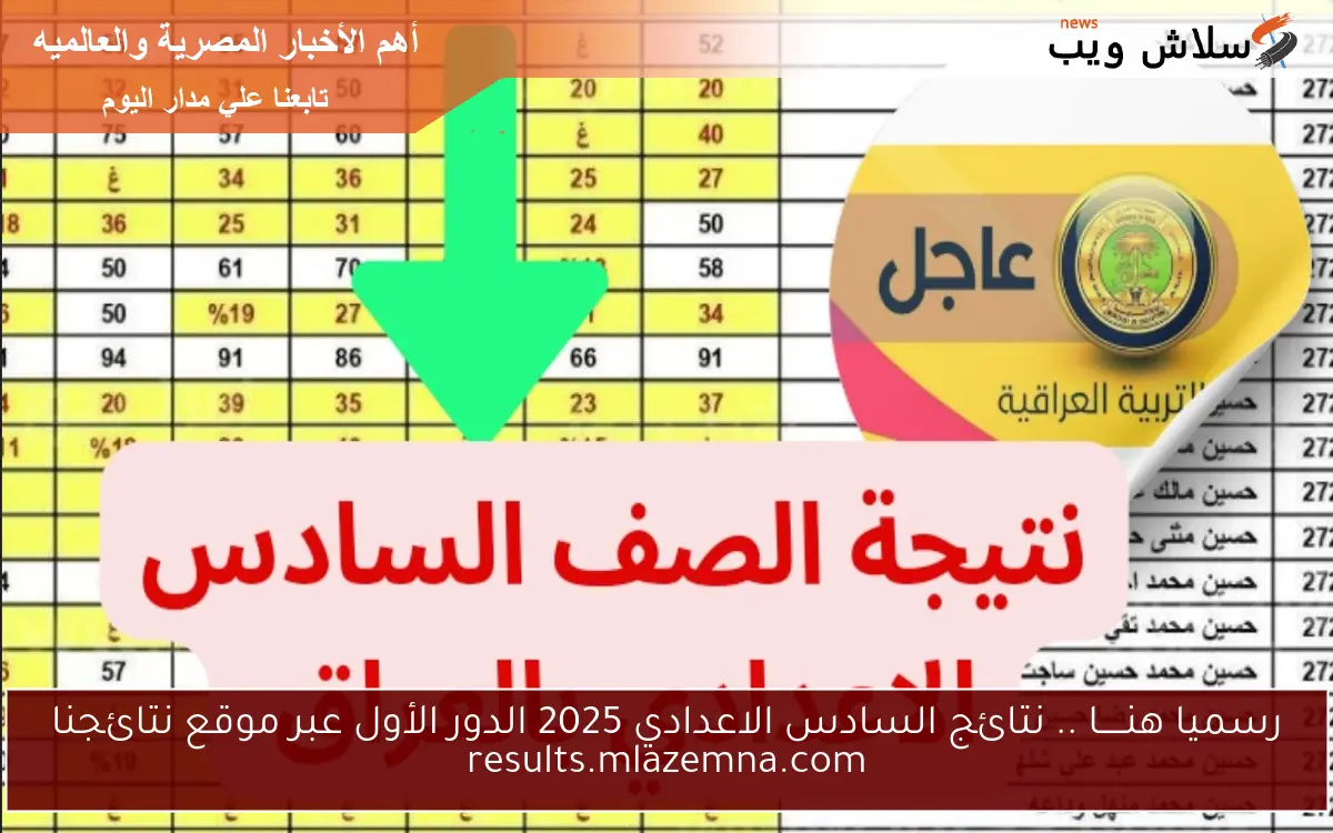 رسميا هنـــــا .. نتائج السادس الاعدادي 2025 الدور الأول عبر موقع نتائجنا results.mlazemna.com 2 رسميا هنـــــا .. نتائج السادس الاعدادي 2025 الدور الأول عبر موقع نتائجنا results.mlazemna.com