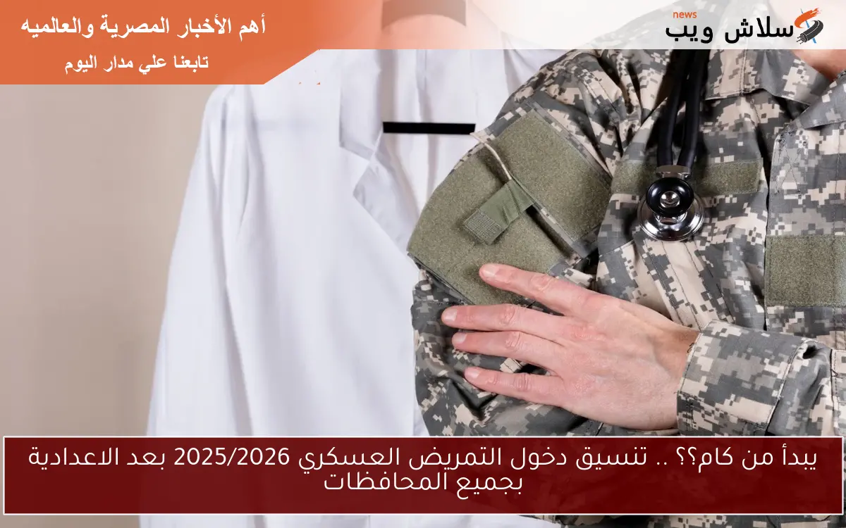يبدأ من كام؟؟ .. تنسيق دخول التمريض العسكري 2025/2026 بعد الاعدادية بجميع المحافظات 2 يبدأ من كام؟؟ .. تنسيق دخول التمريض العسكري 2025/2026 بعد الاعدادية بجميع المحافظات
