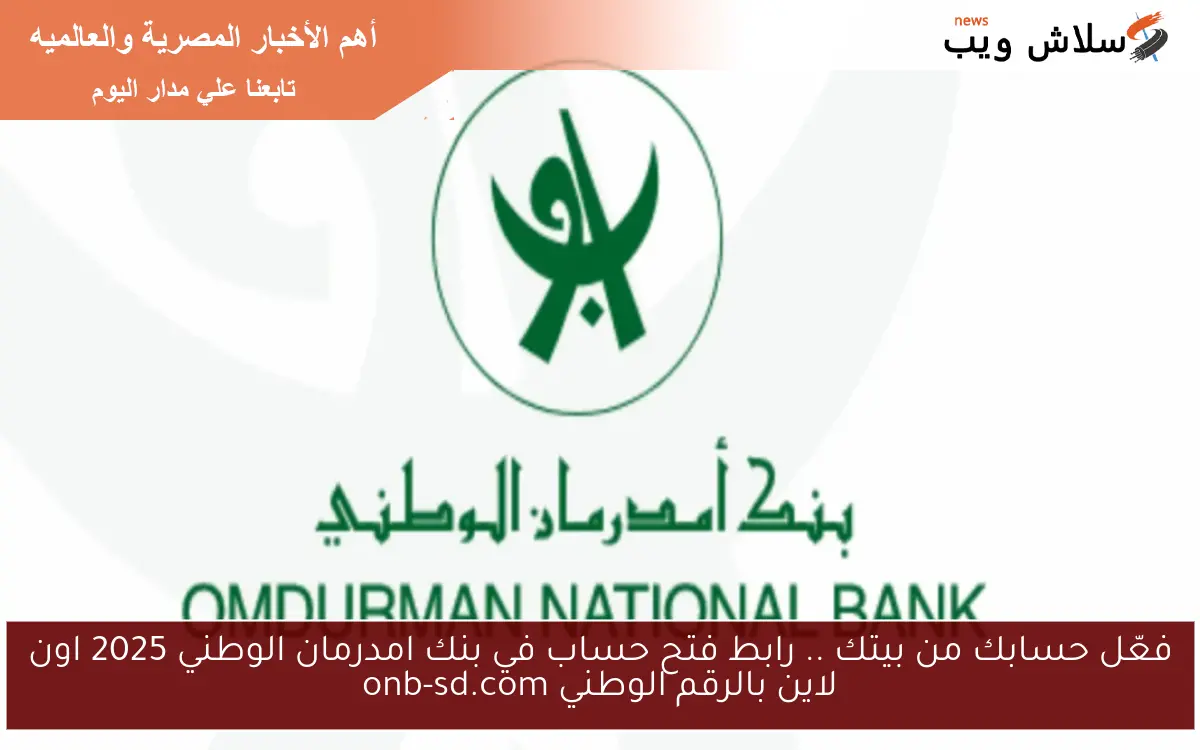 فعّل حسابك من بيتك .. رابط فتح حساب في بنك امدرمان الوطني 2025 اون لاين بالرقم الوطني onb-sd.com 2 فعّل حسابك من بيتك .. رابط فتح حساب في بنك امدرمان الوطني 2025 اون لاين بالرقم الوطني onb-sd.com