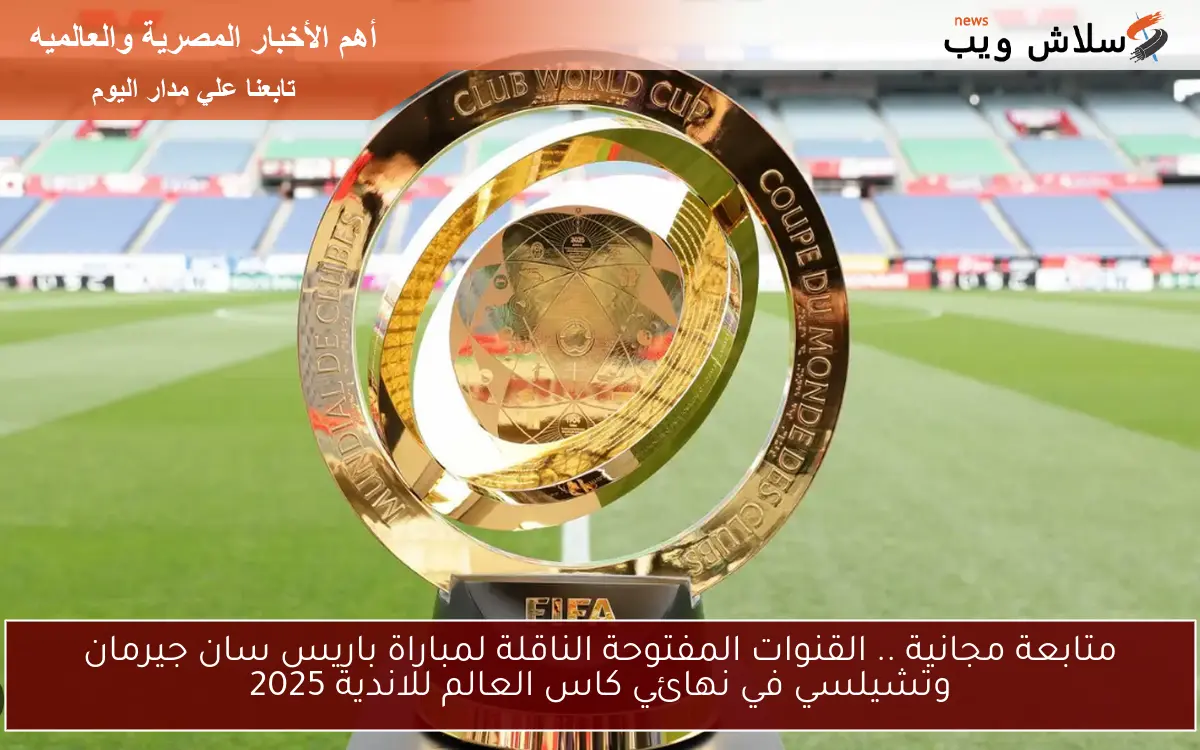 متابعة مجانية .. القنوات المفتوحة الناقلة لمباراة باريس سان جيرمان وتشيلسي في نهائي كاس العالم للاندية 2025 2 متابعة مجانية .. القنوات المفتوحة الناقلة لمباراة باريس سان جيرمان وتشيلسي في نهائي كاس العالم للاندية 2025