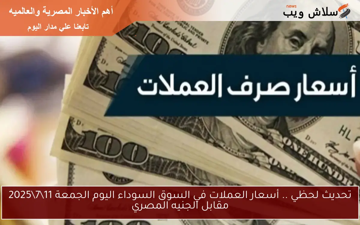 تحديث لحظي .. أسعار العملات في السوق السوداء اليوم الجمعة 1172025 مقابل الجنيه المصري 2 تحديث لحظي .. أسعار العملات في السوق السوداء اليوم الجمعة 11\7\2025 مقابل الجنيه المصري