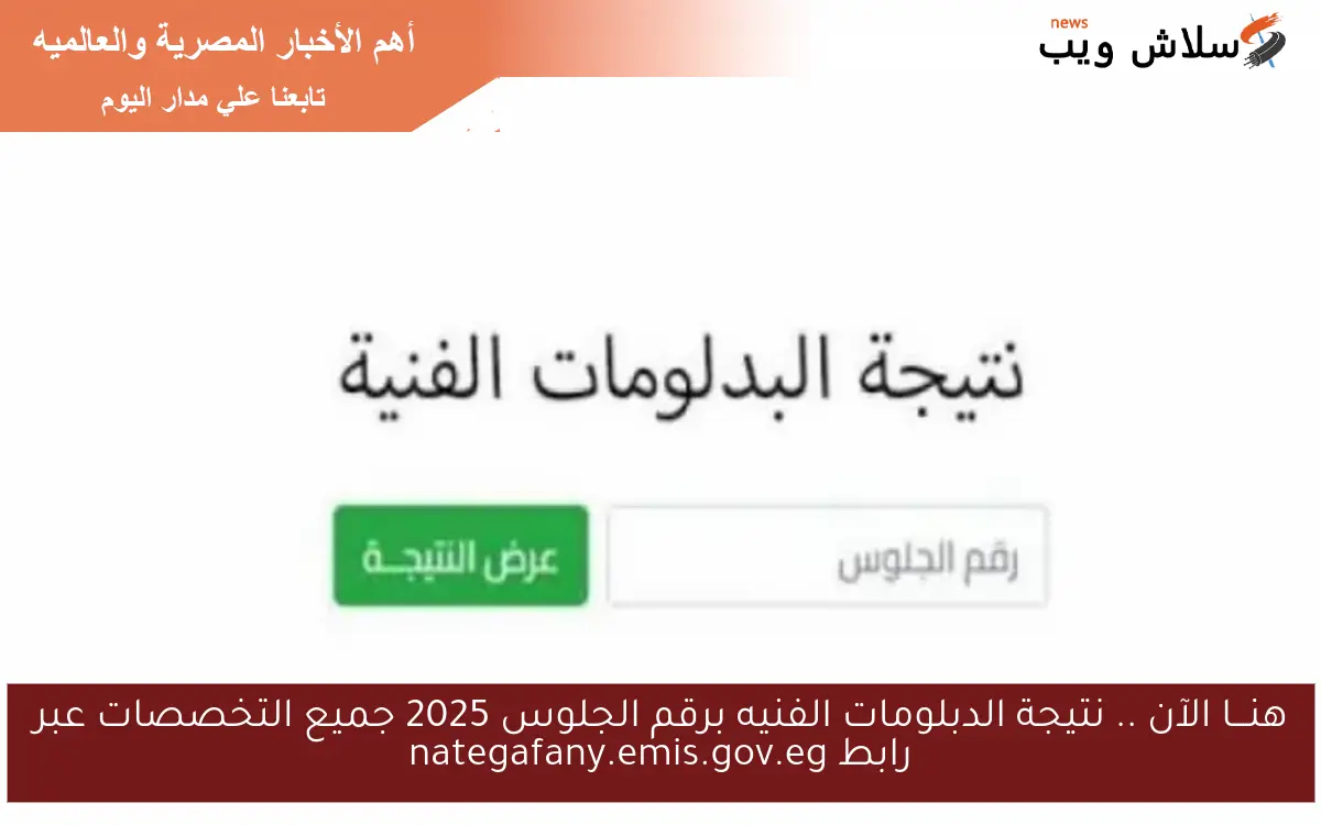 هنـــا الآن .. نتيجة الدبلومات الفنيه برقم الجلوس 2025 جميع التخصصات عبر رابط nategafany.emis.gov.eg 2 هنـــا الآن .. نتيجة الدبلومات الفنيه برقم الجلوس 2025 جميع التخصصات عبر رابط nategafany.emis.gov.eg