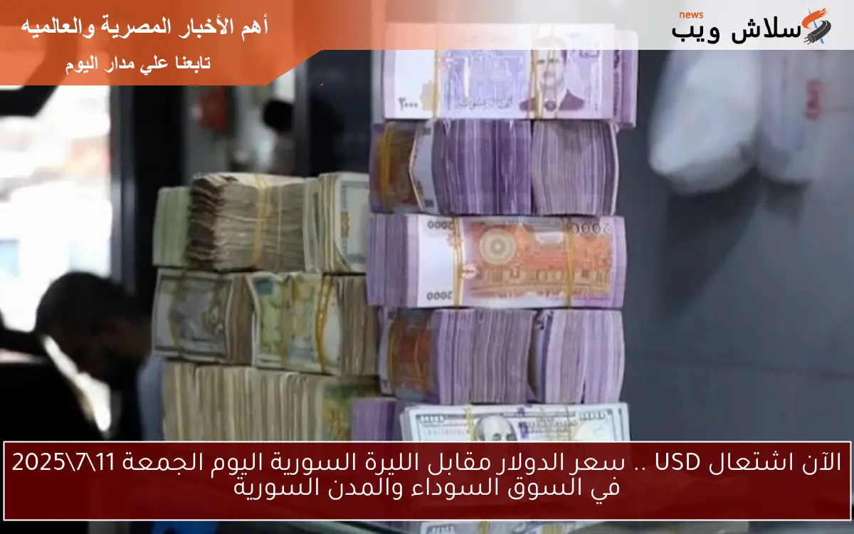 الآن اشتعال USD .. سعر الدولار مقابل الليرة السورية اليوم الجمعة 1172025 في السوق السوداء والمدن السورية 2 الآن اشتعال USD .. سعر الدولار مقابل الليرة السورية اليوم الجمعة 11\7\2025 في السوق السوداء والمدن السورية
