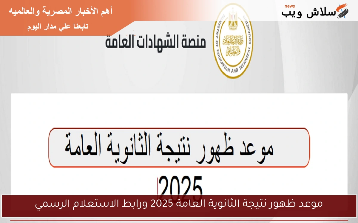 موعد ظهور نتيجة الثانوية العامة 2025 ورابط الاستعلام الرسمي 2 موعد ظهور نتيجة الثانوية العامة 2025 ورابط الاستعلام الرسمي