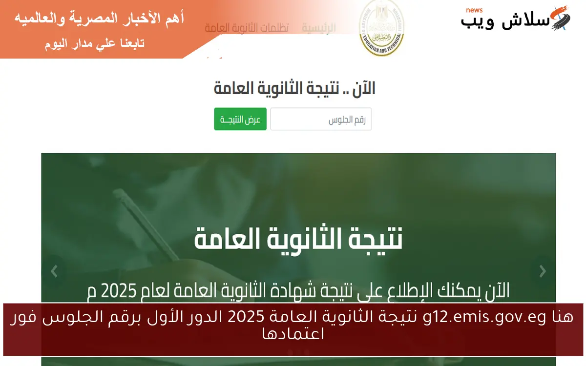 هنا g12.emis.gov.eg نتيجة الثانوية العامة 2025 الدور الأول برقم الجلوس فور اعتمادها 2 هنا g12.emis.gov.eg نتيجة الثانوية العامة 2025 الدور الأول برقم الجلوس فور اعتمادها