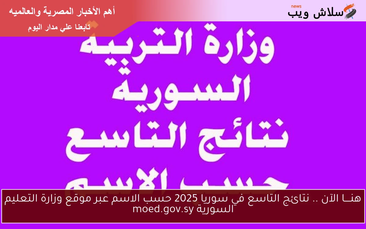 هنــــا الآن .. نتائج التاسع في سوريا 2025 حسب الاسم عبر موقع وزارة التعليم السورية moed.gov.sy 2 هنــــا الآن .. نتائج التاسع في سوريا 2025 حسب الاسم عبر موقع وزارة التعليم السورية moed.gov.sy