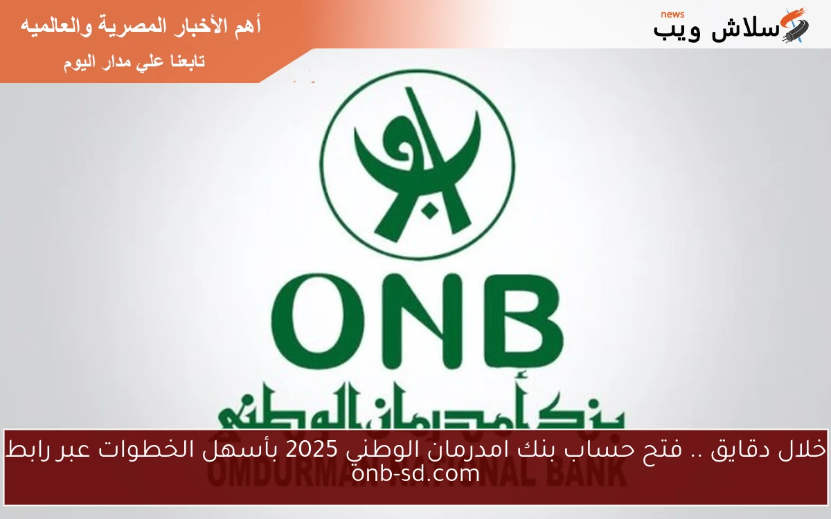 خلال دقايق .. فتح حساب بنك امدرمان الوطني 2025 بأسهل الخطوات عبر رابط onb-sd.com 2 خلال دقايق .. فتح حساب بنك امدرمان الوطني 2025 بأسهل الخطوات عبر رابط onb-sd.com