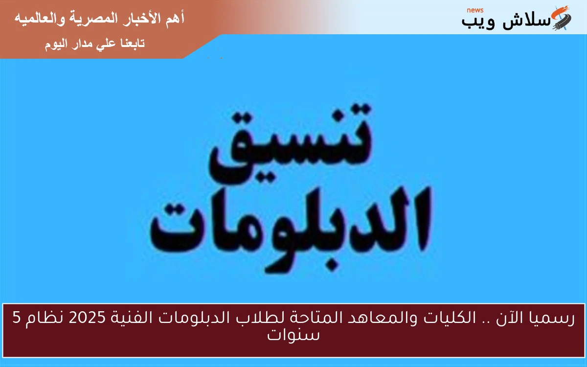 رسميا الآن .. الكليات والمعاهد المتاحة لطلاب الدبلومات الفنية 2025 نظام 5 سنوات 2 رسميا الآن .. الكليات والمعاهد المتاحة لطلاب الدبلومات الفنية 2025 نظام 5 سنوات