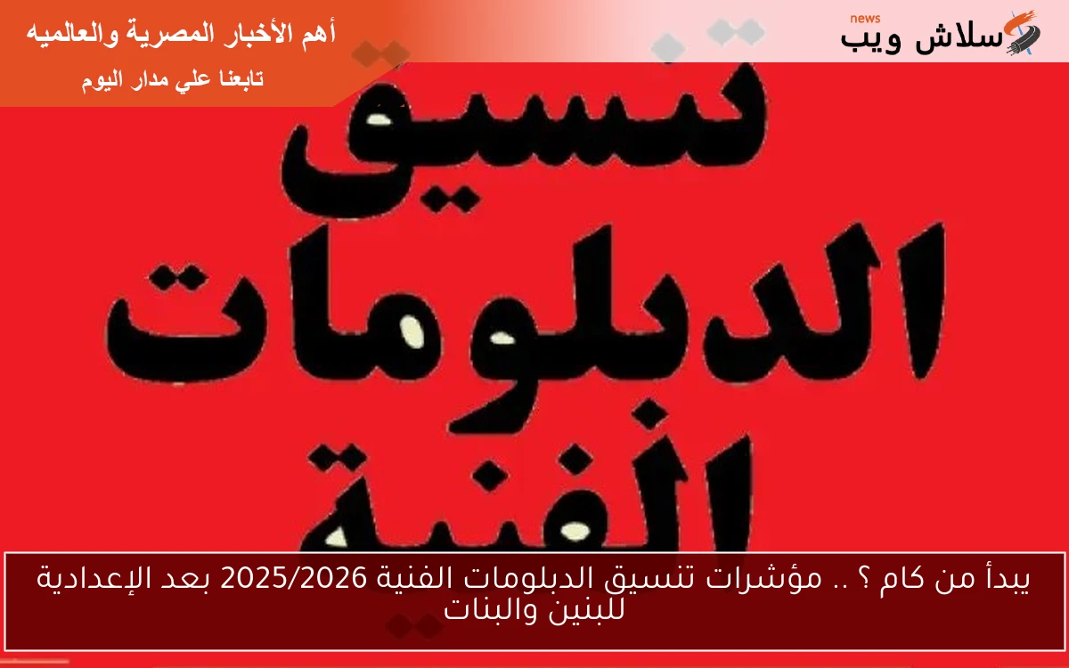 يبدأ من كام ؟ .. مؤشرات تنسيق الدبلومات الفنية 2025/2026 بعد الإعدادية للبنين والبنات 2 يبدأ من كام ؟ .. مؤشرات تنسيق الدبلومات الفنية 2025/2026 بعد الإعدادية للبنين والبنات
