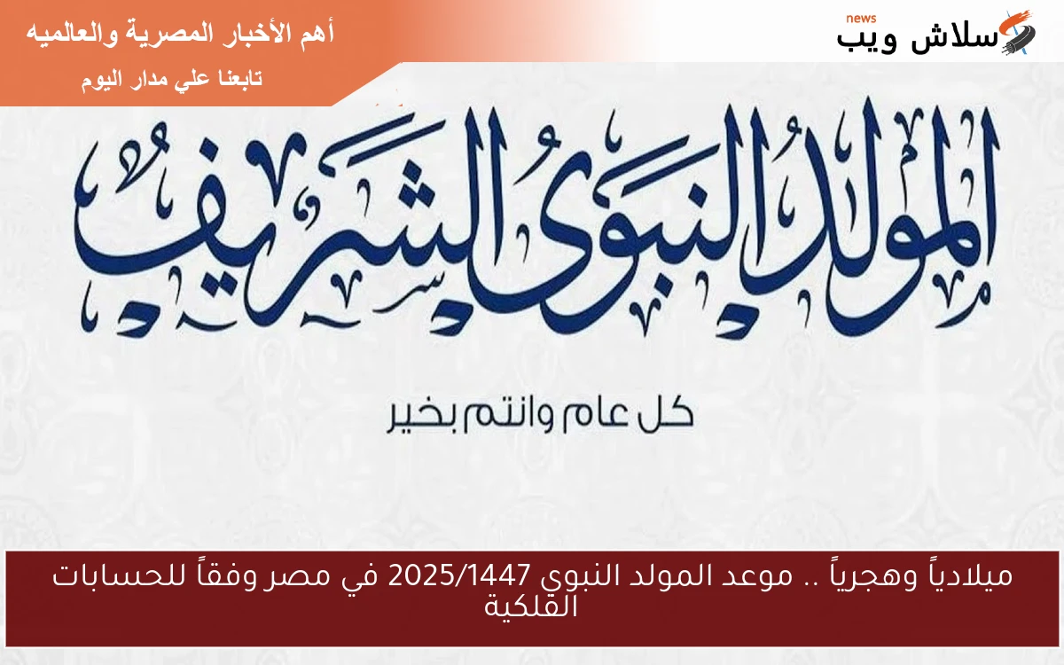 ميلادياً وهجرياً .. موعد المولد النبوي 2025/1447 في مصر وفقاً للحسابات الفلكية 2 ميلادياً وهجرياً .. موعد المولد النبوي 2025/1447 في مصر وفقاً للحسابات الفلكية