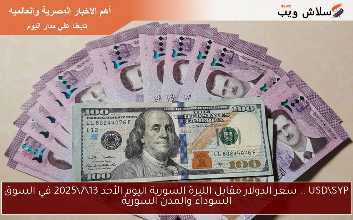 USDSYP .. سعر الدولار مقابل الليرة السورية اليوم الأحد 1372025 في السوق السوداء والمدن السورية 2 USD\SYP .. سعر الدولار مقابل الليرة السورية اليوم الأحد 13\7\2025 في السوق السوداء والمدن السورية