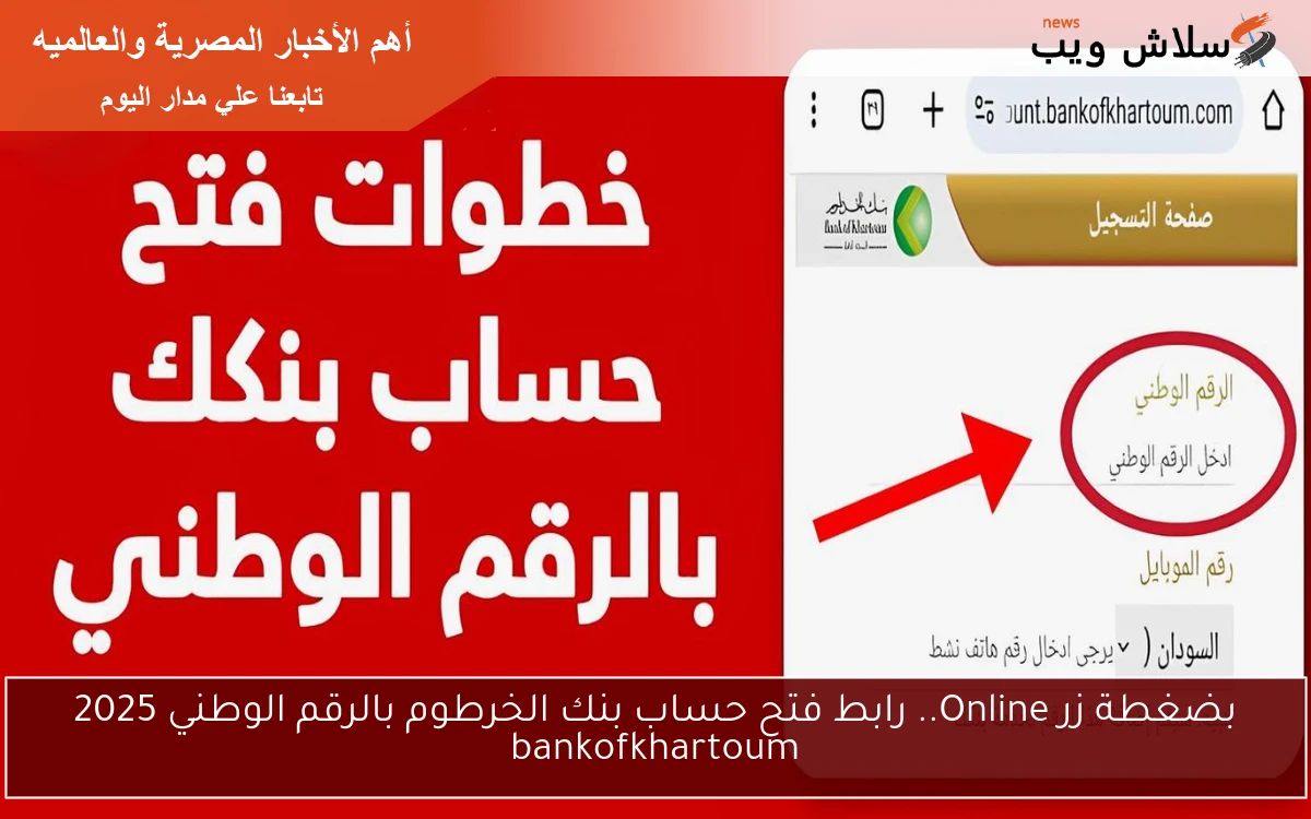 بضغطة زر Online.. رابط فتح حساب بنك الخرطوم بالرقم الوطني 2025 bankofkhartoum 2 بضغطة زر Online.. رابط فتح حساب بنك الخرطوم بالرقم الوطني 2025 bankofkhartoum