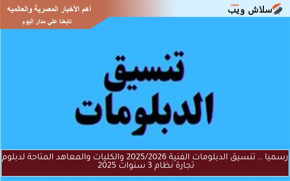 رسميا .. تنسيق الدبلومات الفنية 2025/2026 والكليات والمعاهد المتاحة لدبلوم تجارة نظام 3 سنوات 2025 2 رسميا .. تنسيق الدبلومات الفنية 2025/2026 والكليات والمعاهد المتاحة لدبلوم تجارة نظام 3 سنوات 2025