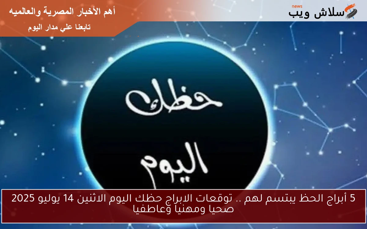 5 أبراج الحظ يبتسم لهم الأن .. توقعات الابراج حظك اليوم الاثنين 14 يوليو 2025 صحيا ومهنيا وعاطفيا 2 5 أبراج الحظ يبتسم لهم الأن .. توقعات الابراج حظك اليوم الاثنين 14 يوليو 2025 صحيا ومهنيا وعاطفيا