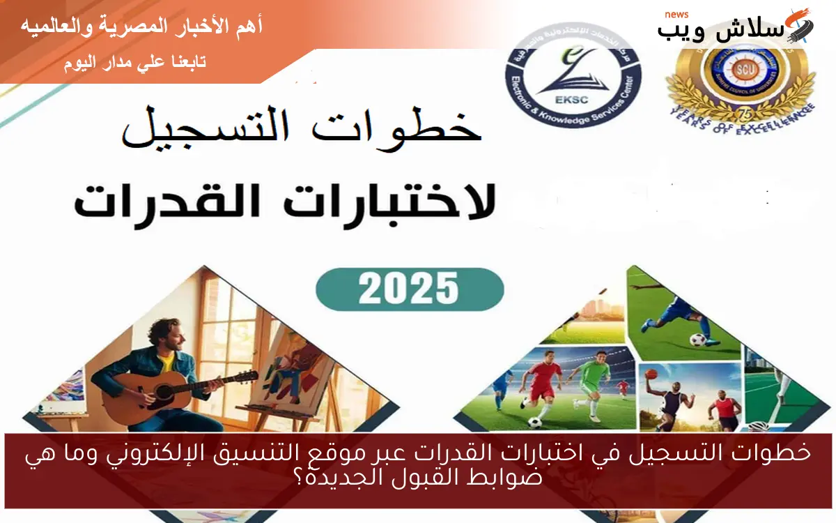 خطوات التسجيل في اختبارات القدرات عبر موقع التنسيق الإلكتروني وما هي ضوابط القبول الجديدة؟ 2 خطوات التسجيل في اختبارات القدرات عبر موقع التنسيق الإلكتروني وما هي ضوابط القبول الجديدة؟