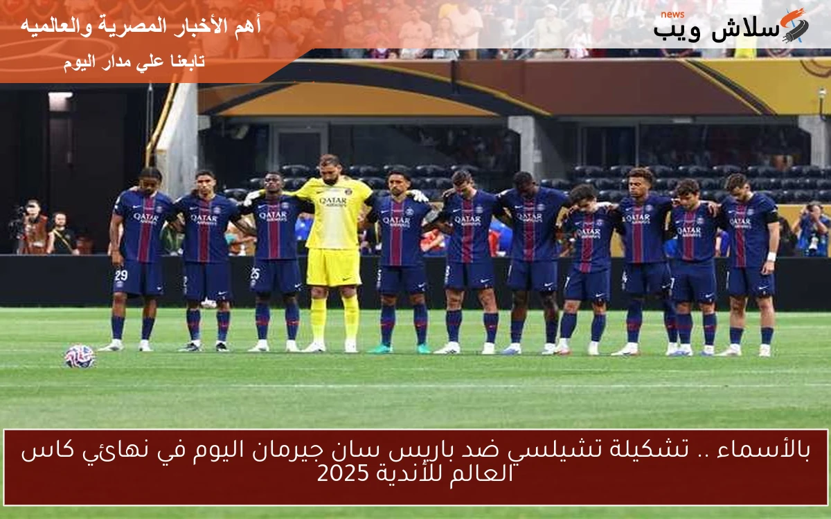 بالأسماء .. تشكيلة تشيلسي ضد باريس سان جيرمان اليوم في نهائي كاس العالم للأندية 2025 2 بالأسماء .. تشكيلة تشيلسي ضد باريس سان جيرمان اليوم في نهائي كاس العالم للأندية 2025