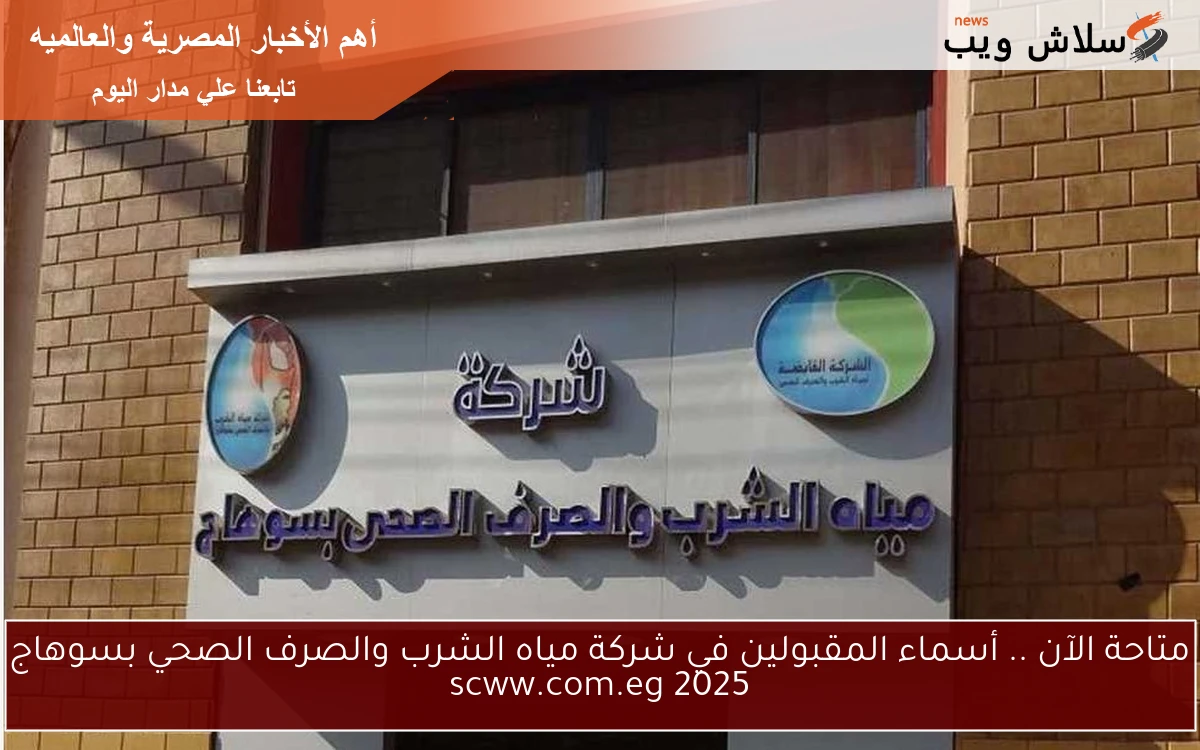 متاحة الآن .. أسماء المقبولين في شركة مياه الشرب والصرف الصحي بسوهاج 2025 scww.com.eg 2 متاحة الآن .. أسماء المقبولين في شركة مياه الشرب والصرف الصحي بسوهاج 2025 scww.com.eg