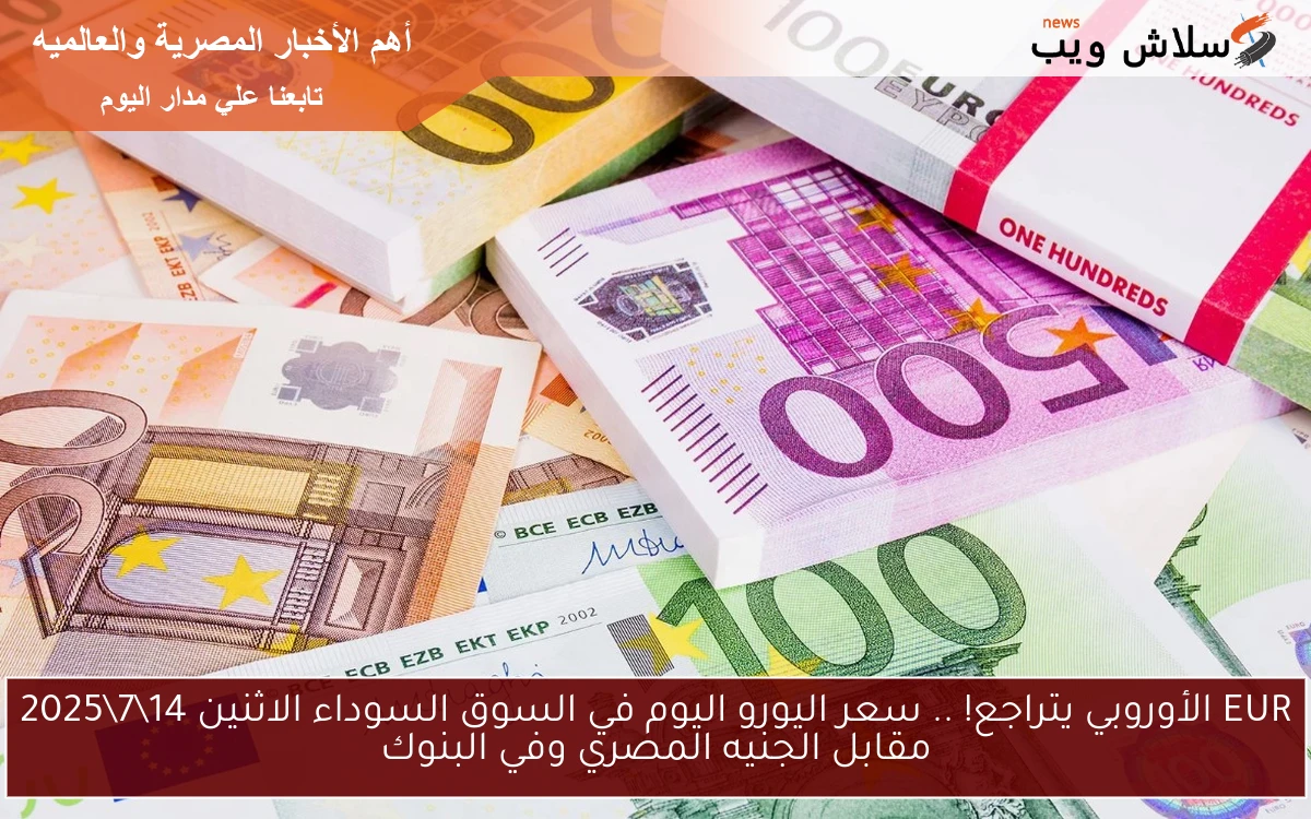 EUR الأوروبي يتراجع! .. سعر اليورو اليوم في السوق السوداء الاثنين 1472025 مقابل الجنيه المصري وفي البنوك 2 EUR الأوروبي يتراجع! .. سعر اليورو اليوم في السوق السوداء الاثنين 14\7\2025 مقابل الجنيه المصري وفي البنوك