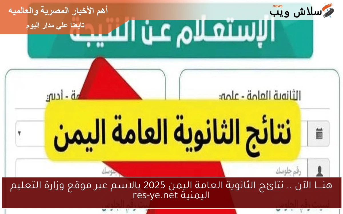هنــــا الآن .. نتائج الثانوية العامة اليمن 2025 بالاسم عبر موقع وزارة التعليم اليمنية res-ye.net 2 هنــــا الآن .. نتائج الثانوية العامة اليمن 2025 بالاسم عبر موقع وزارة التعليم اليمنية res-ye.net