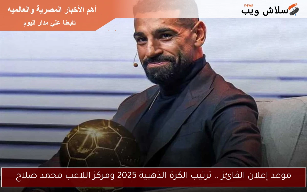 موعد إعلان الفائز .. ترتيب الكرة الذهبية 2025 ومركز اللاعب محمد صلاح 2 موعد إعلان الفائز .. ترتيب الكرة الذهبية 2025 ومركز اللاعب محمد صلاح