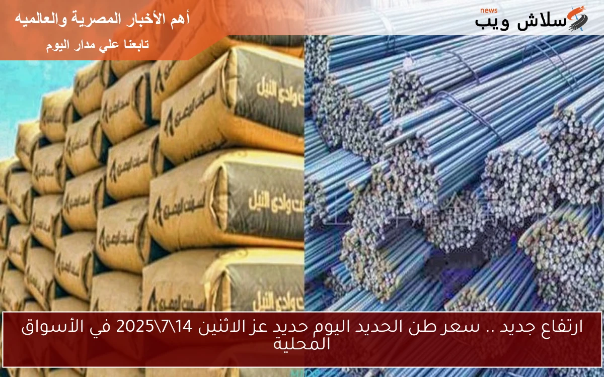 ارتفاع جديد .. سعر طن الحديد اليوم حديد عز الاثنين 1472025 في الأسواق المحلية 2 ارتفاع جديد .. سعر طن الحديد اليوم حديد عز الاثنين 14\7\2025 في الأسواق المحلية