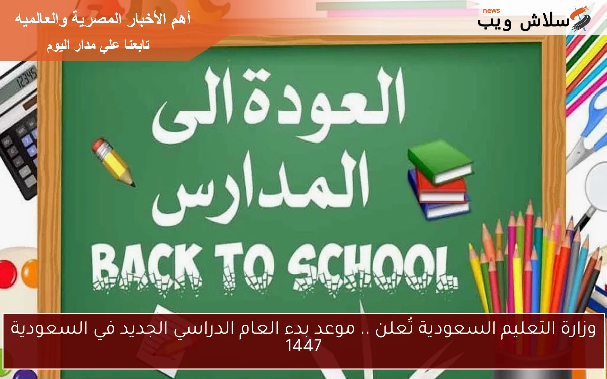 وزارة التعليم السعودية تُعلن الأن .. موعد بدء العام الدراسي الجديد في السعودية 1447 وجدول الفصول الدراسية 2 وزارة التعليم السعودية تُعلن الأن .. موعد بدء العام الدراسي الجديد في السعودية 1447 وجدول الفصول الدراسية
