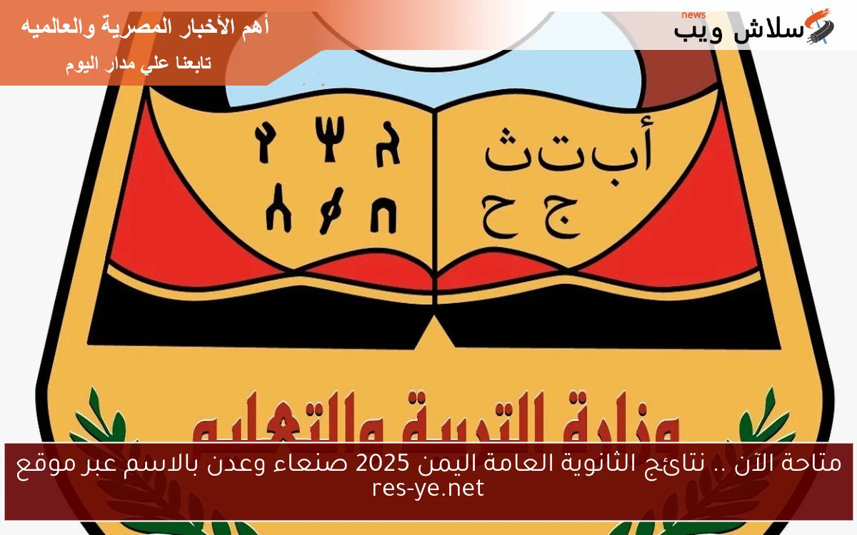 متاحة الآن .. نتائج الثانوية العامة اليمن 2025 صنعاء وعدن بالاسم عبر موقع res-ye.net 2 متاحة الآن .. نتائج الثانوية العامة اليمن 2025 صنعاء وعدن بالاسم عبر موقع res-ye.net
