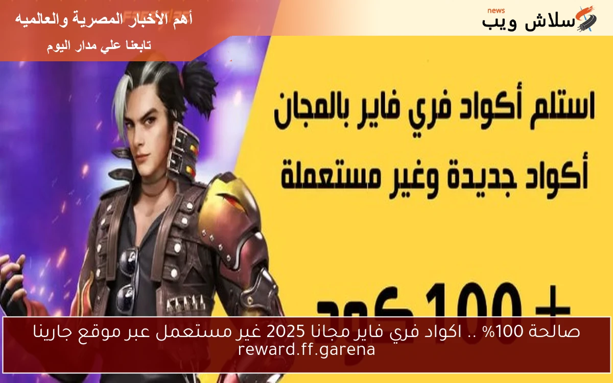 صالحة 100% .. اكواد فري فاير مجانا 2025 غير مستعمل عبر موقع جارينا reward.ff.garena 2 صالحة 100% .. اكواد فري فاير مجانا 2025 غير مستعمل عبر موقع جارينا reward.ff.garena