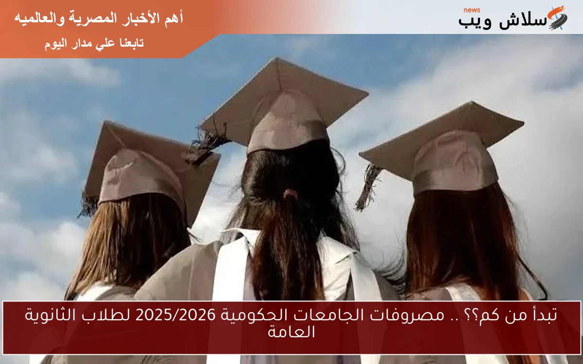 تبدأ من كام الف ؟؟ .. مصروفات الجامعات الحكومية 2025/2026 لطلاب الثانوية العامة كليات القمة وكليات الشعب 2 تبدأ من كام الف ؟؟ .. مصروفات الجامعات الحكومية 2025/2026 لطلاب الثانوية العامة كليات القمة وكليات الشعب