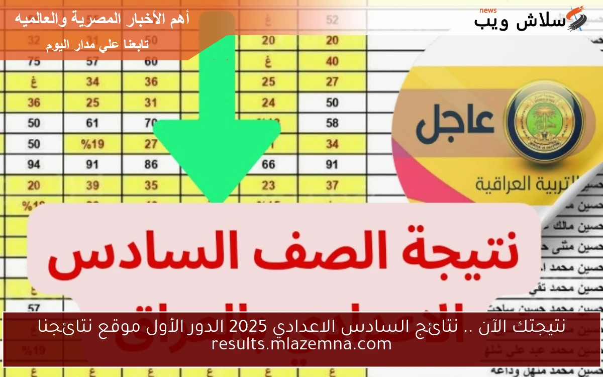 نتيجتك الآن .. نتائج السادس الاعدادي 2025 الدور الأول موقع نتائجنا results.mlazemna.com 2 نتيجتك الآن .. نتائج السادس الاعدادي 2025 الدور الأول موقع نتائجنا results.mlazemna.com