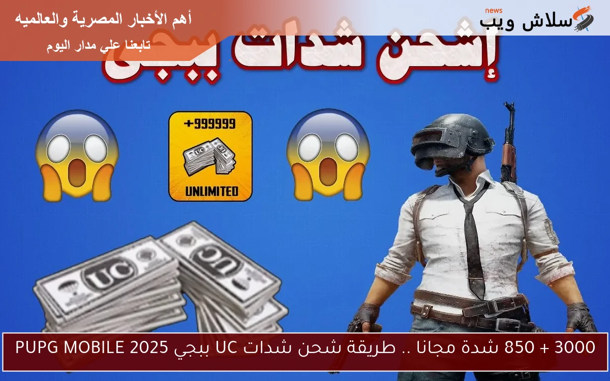 3000 + 850 شدة مجانا .. طريقة شحن شدات UC ببجي 2025 PUPG MOBILE 2 3000 + 850 شدة مجانا .. طريقة شحن شدات UC ببجي 2025 PUPG MOBILE