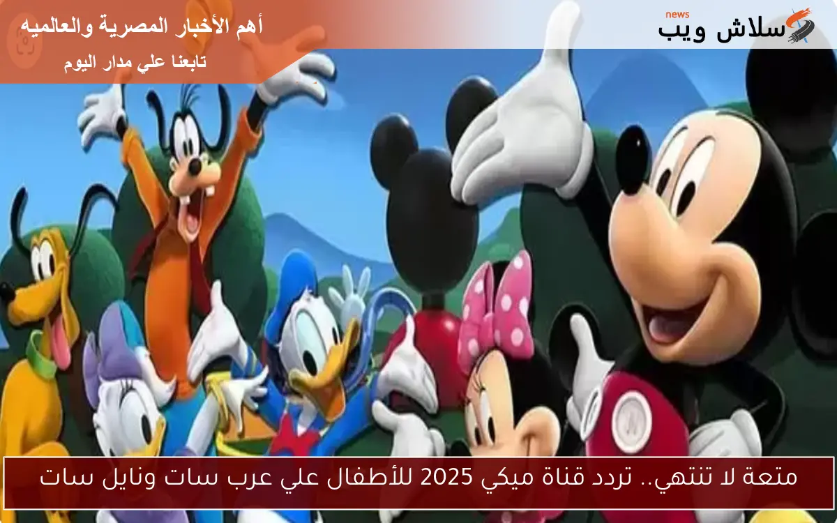 متعة لا تنتهي.. تردد قناة ميكي 2025 للأطفال علي عرب سات ونايل سات 2 متعة لا تنتهي.. تردد قناة ميكي 2025 للأطفال علي عرب سات ونايل سات