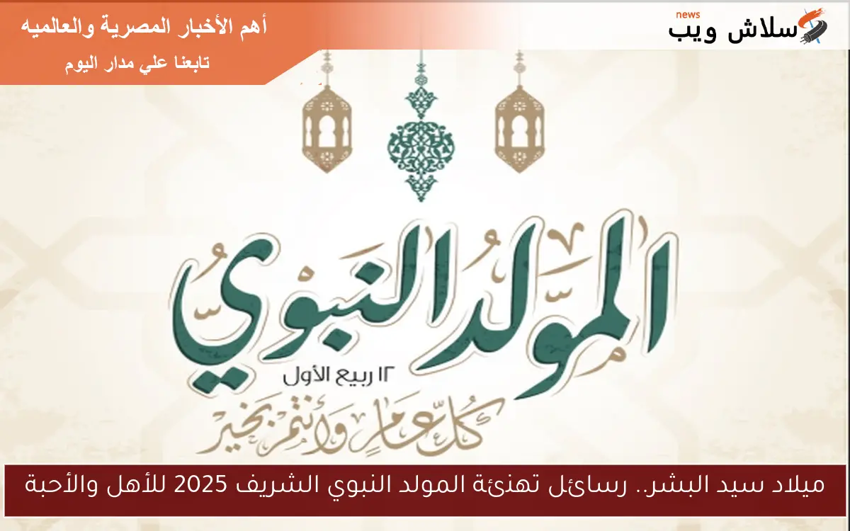 ميلاد سيد البشر.. رسائل تهنئة المولد النبوي الشريف 2025 للأهل والأحبة 2 ميلاد سيد البشر.. رسائل تهنئة المولد النبوي الشريف 2025 للأهل والأحبة