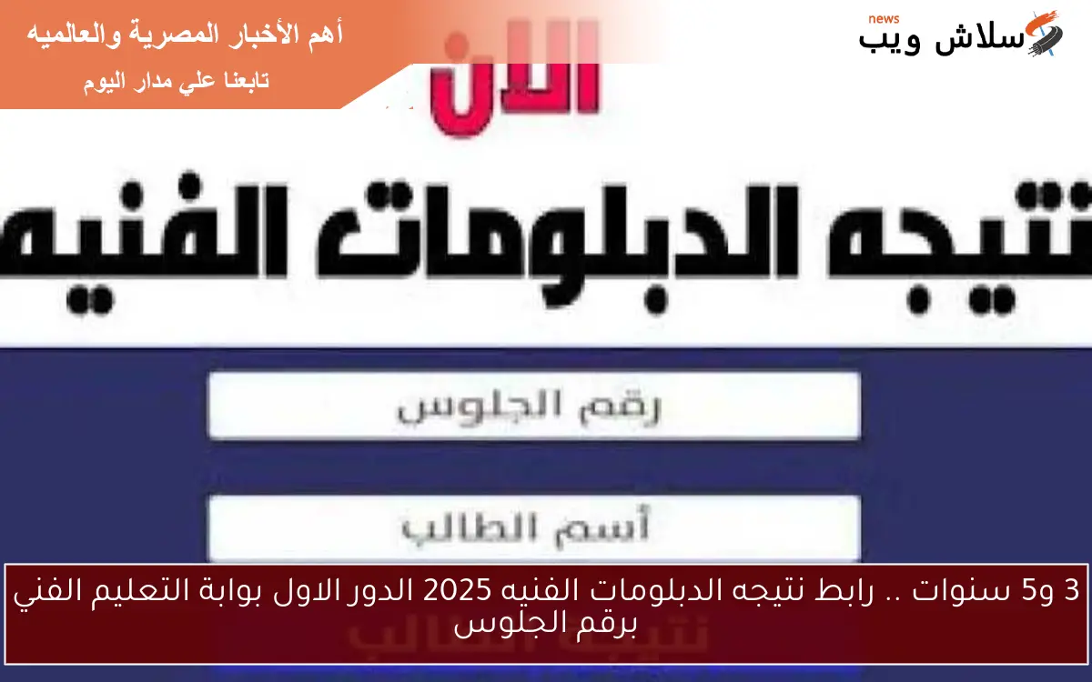 3 و5 سنوات .. رابط نتيجه الدبلومات الفنيه 2025 الدور الاول بوابة التعليم الفني برقم الجلوس 2 3 و5 سنوات .. رابط نتيجه الدبلومات الفنيه 2025 الدور الاول بوابة التعليم الفني برقم الجلوس