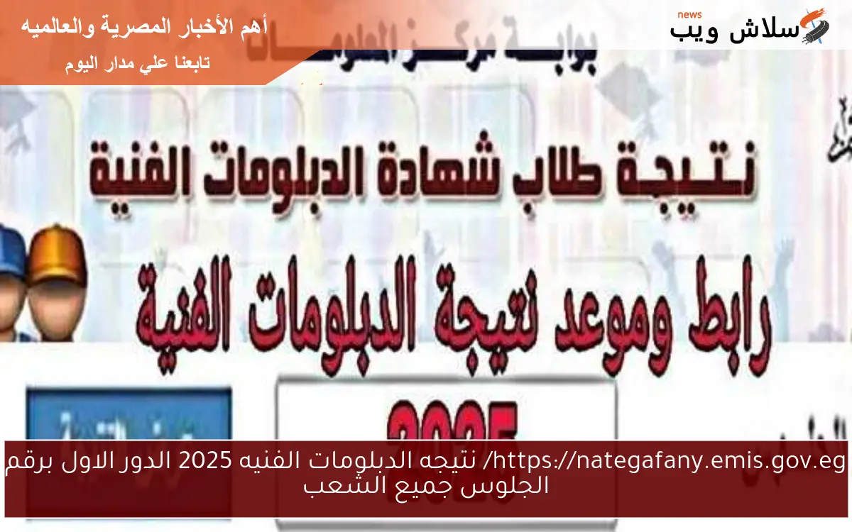 https://nategafany.emis.gov.eg/ نتيجه الدبلومات الفنيه 2025 الدور الاول برقم الجلوس جميع الشعب 2 https://nategafany.emis.gov.eg/ نتيجه الدبلومات الفنيه 2025 الدور الاول برقم الجلوس جميع الشعب