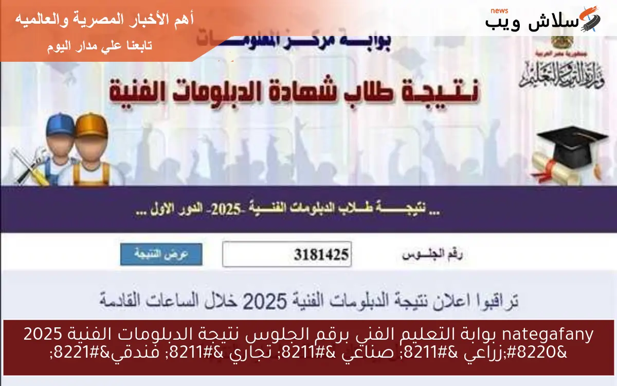 nategafany بوابة التعليم الفني برقم الجلوس نتيجة الدبلومات الفنية 2025 "زراعي - صناعي - تجاري - فندقي" 2 nategafany بوابة التعليم الفني برقم الجلوس نتيجة الدبلومات الفنية 2025 “زراعي – صناعي – تجاري – فندقي”