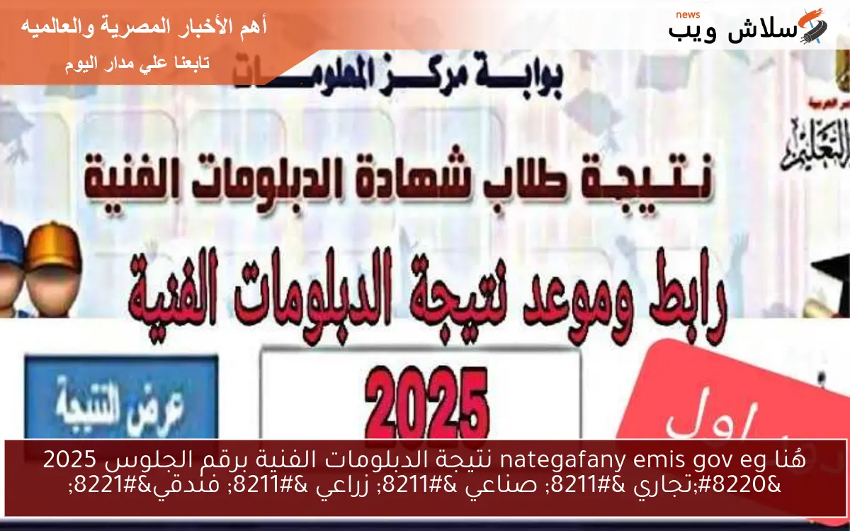 هُنا nategafany emis gov eg نتيجة الدبلومات الفنية برقم الجلوس 2025 "تجاري - صناعي - زراعي - فندقي" 2 هُنا nategafany emis gov eg نتيجة الدبلومات الفنية برقم الجلوس 2025 “تجاري – صناعي – زراعي – فندقي”
